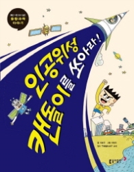 융합과학 6 - 인공위성 캔돌이를 쏘아라!